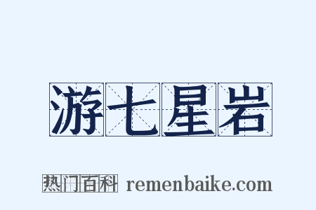游七星岩是什么意思的图片